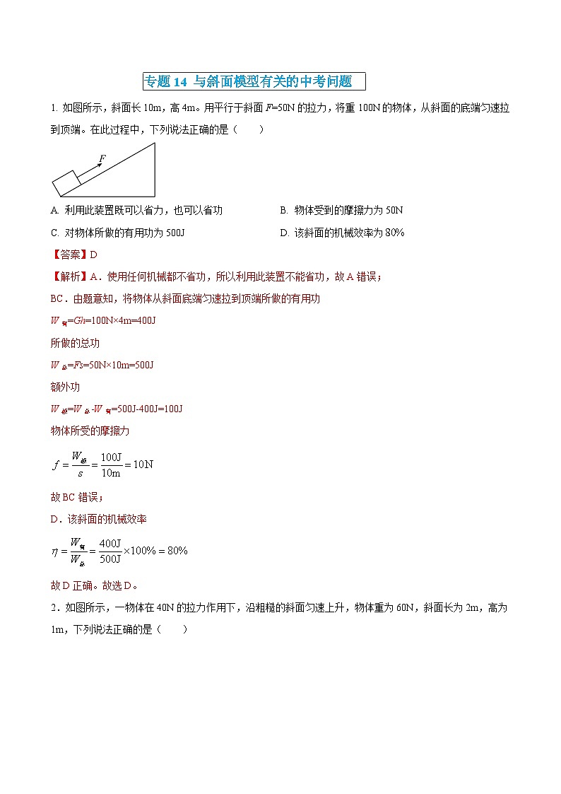 中考物理三轮冲刺练习专题14 与斜面模型有关的中考问题（解析版） 第1页