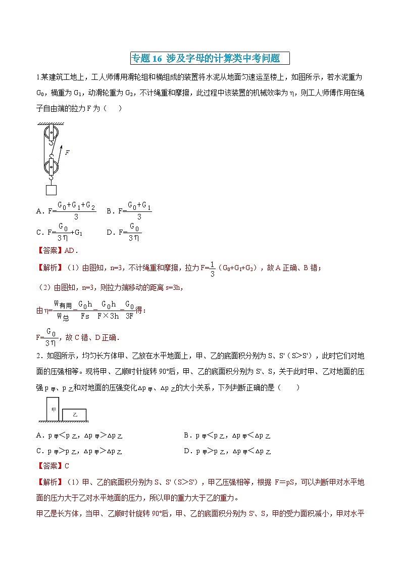 中考物理三轮冲刺练习专题16 涉及字母的计算类中考问题（解析版） 第1页