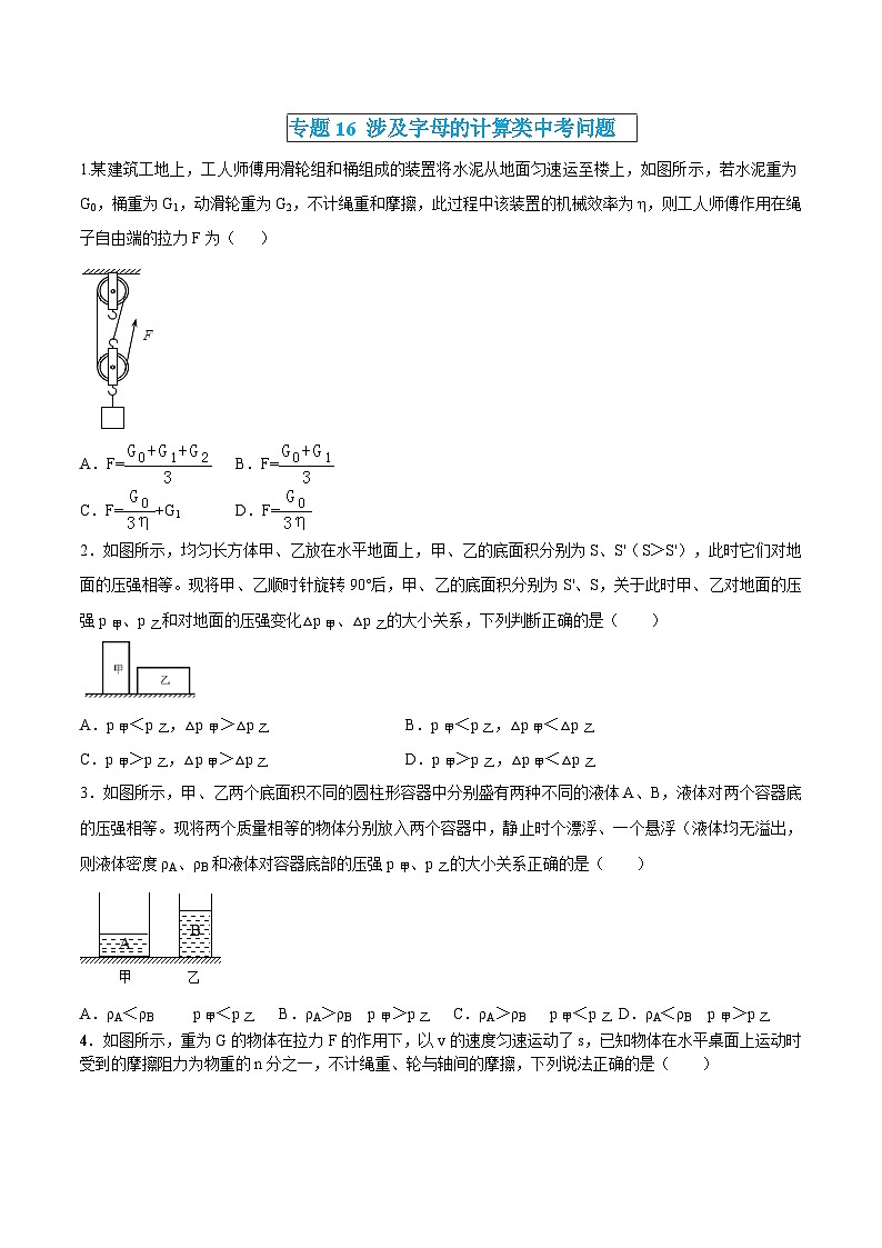 中考物理三轮冲刺练习专题16 涉及字母的计算类中考问题（原卷版） 第1页
