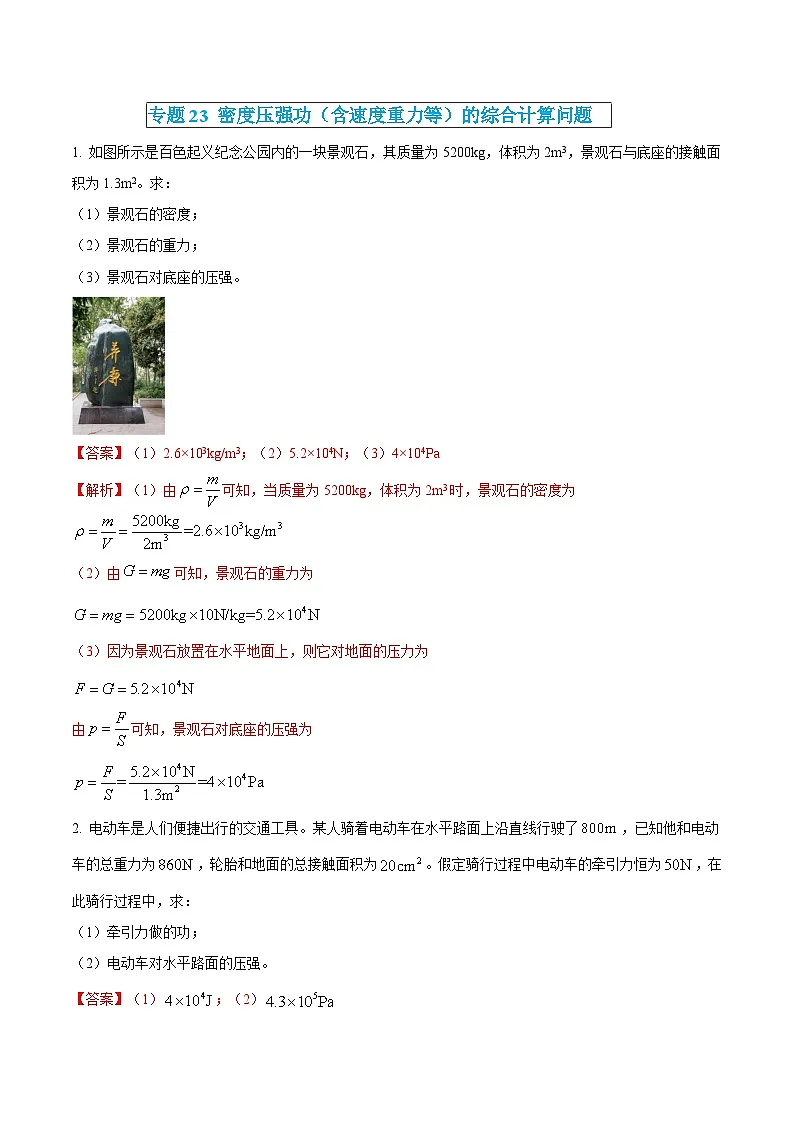 中考物理三轮冲刺练习专题23 密度压强功（含速度重力等）的综合计算问题（解析版） 第1页