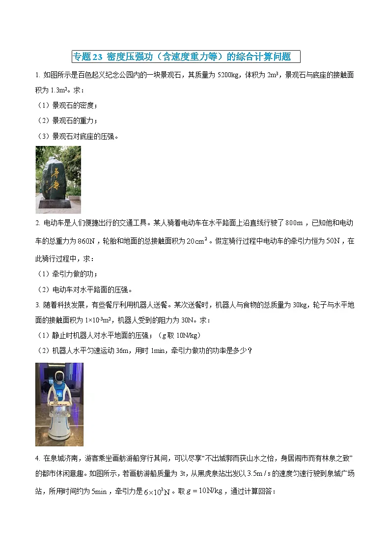 中考物理三轮冲刺练习专题23 密度压强功（含速度重力等）的综合计算问题（原卷版） 第1页