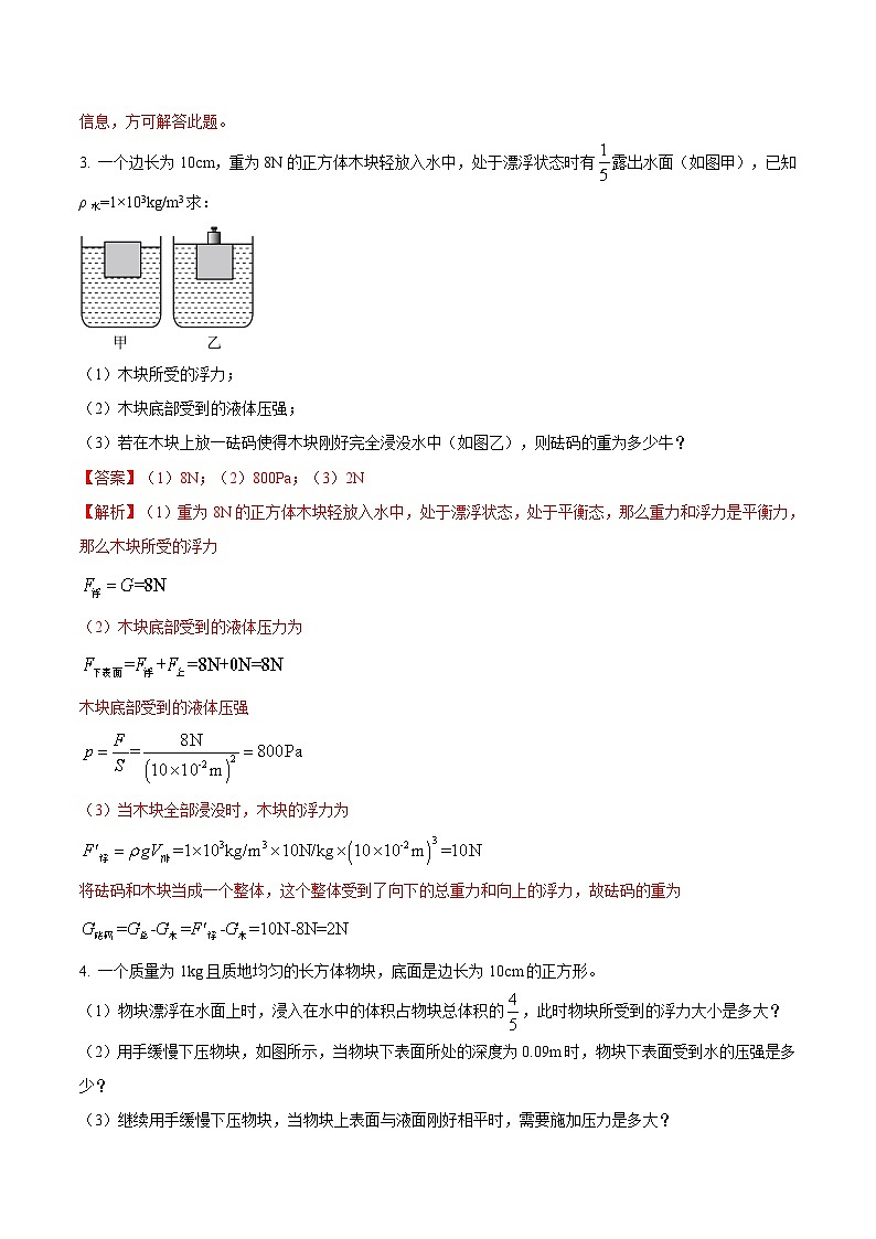 中考物理三轮冲刺练习专题24 浮力与压强的综合计算难题（解析版） 第3页
