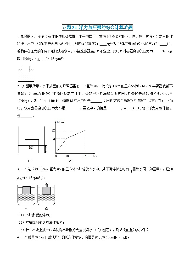 中考物理三轮冲刺练习专题24 浮力与压强的综合计算难题（原卷版） 第1页