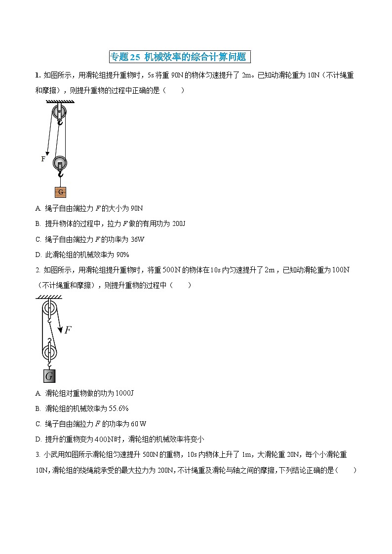 中考物理三轮冲刺练习专题25 机械效率的综合计算问题（原卷版） 第1页
