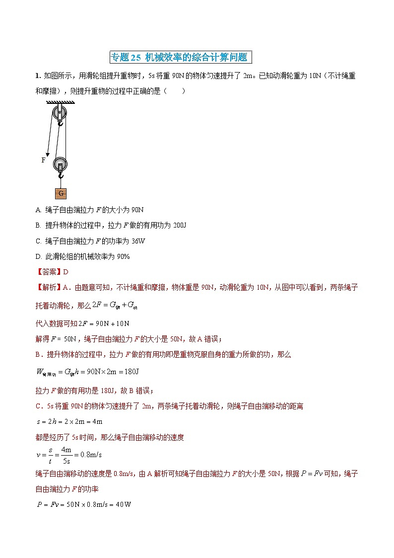 中考物理三轮冲刺练习专题25 机械效率的综合计算问题（解析版） 第1页