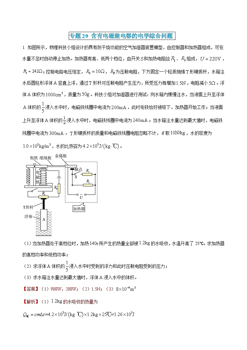 中考物理三轮冲刺练习专题29 含有电磁继电器的电学综合问题（解析版）第1页