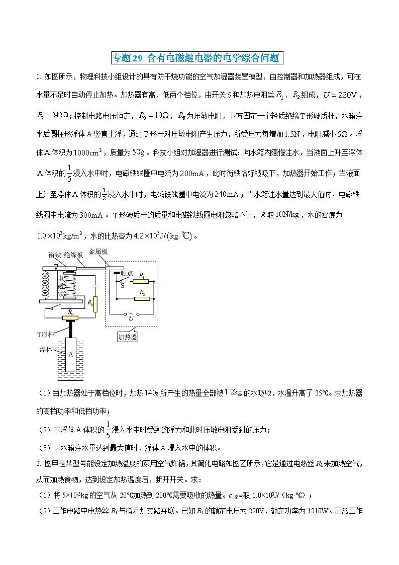 中考物理三轮冲刺练习专题29 含有电磁继电器的电学综合问题（原卷版）第1页