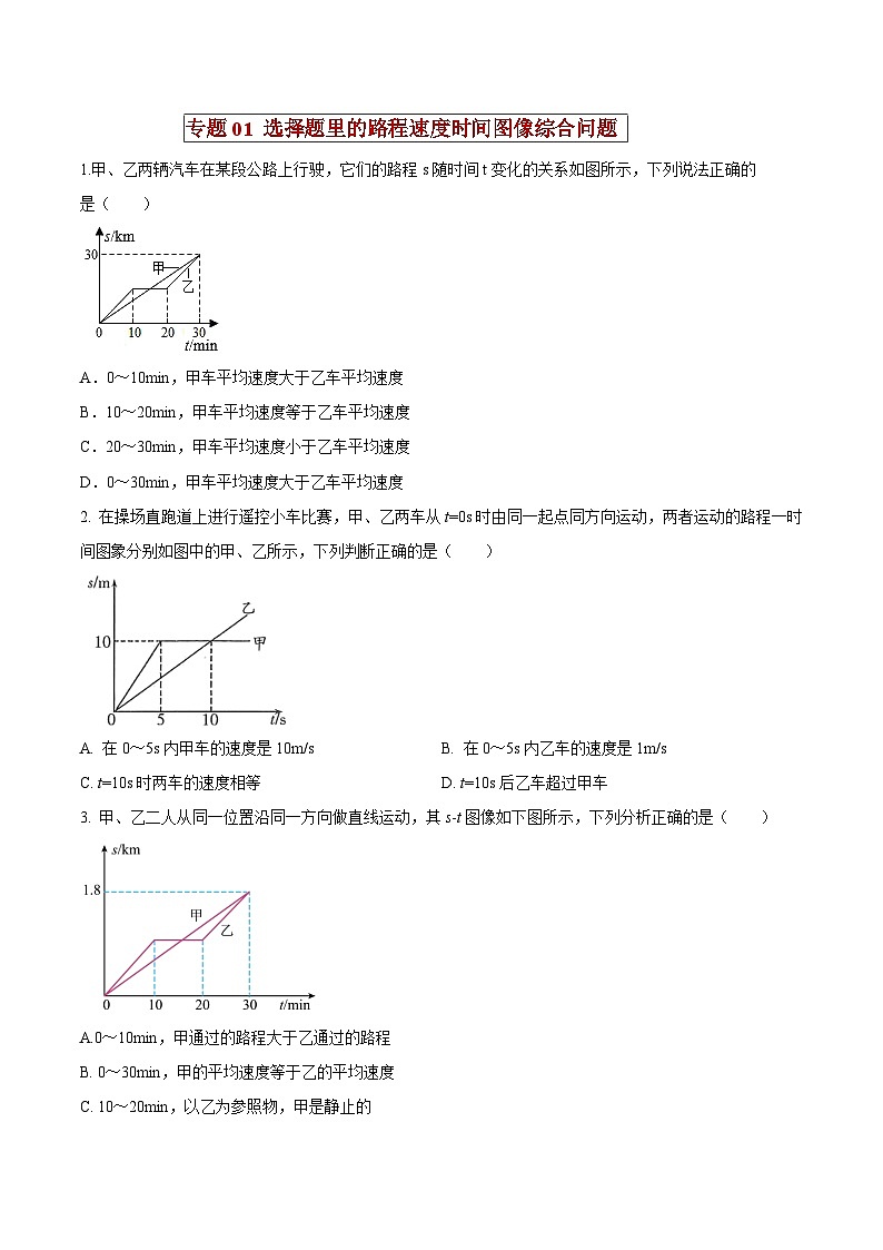 中考物理二轮复习压轴题精练专题01 选择题里的路程速度时间图像综合问题（原卷版） 第1页