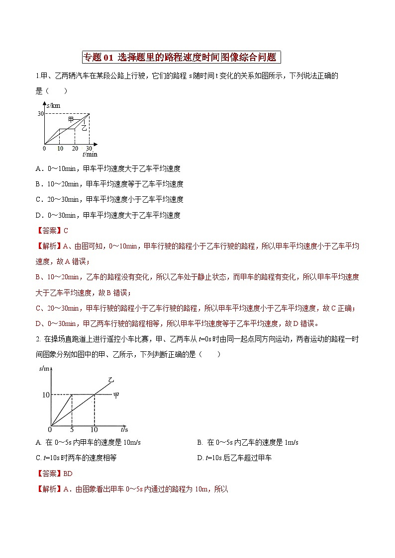 中考物理二轮复习压轴题精练专题01 选择题里的路程速度时间图像综合问题（解析版） 第1页