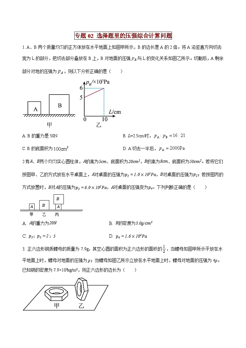 中考物理二轮复习压轴题精练专题02 选择填空题里的压强综合计算问题（原卷版） 第1页