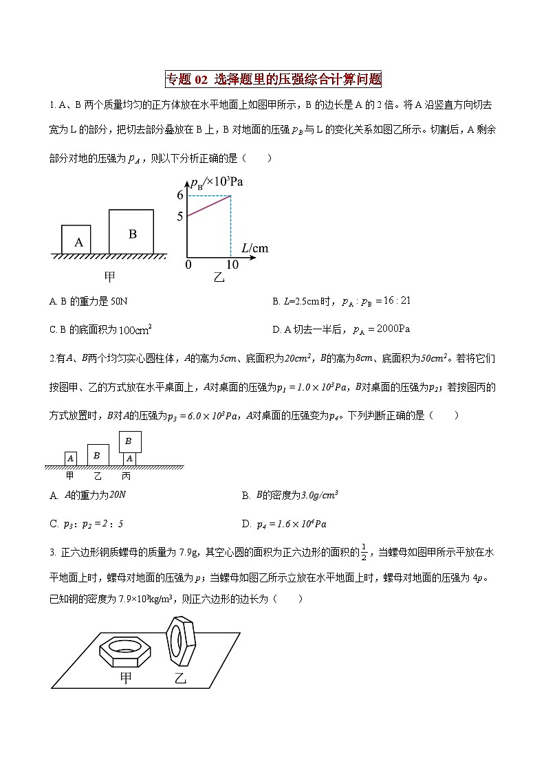中考物理二轮复习压轴题精练专题02 选择填空题里的压强综合计算问题（原卷版） 第1页