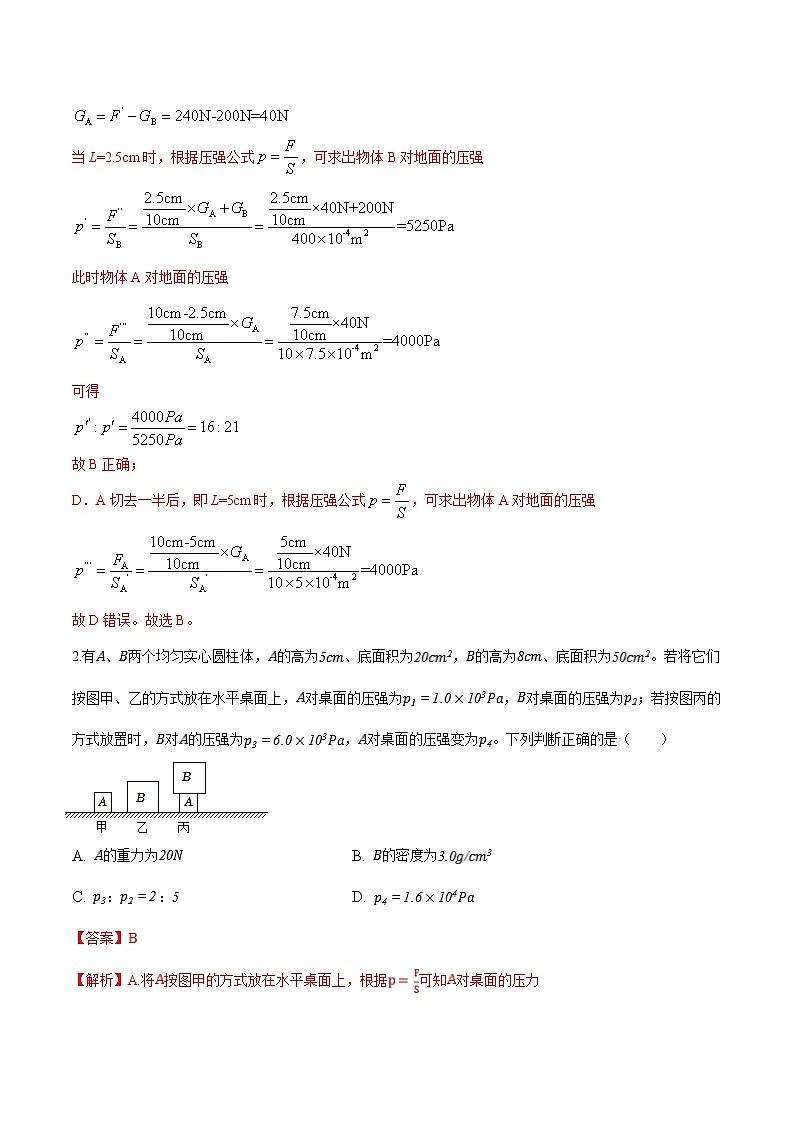 中考物理二轮复习压轴题精练专题02 选择填空题里的压强综合计算问题（解析版） 第2页