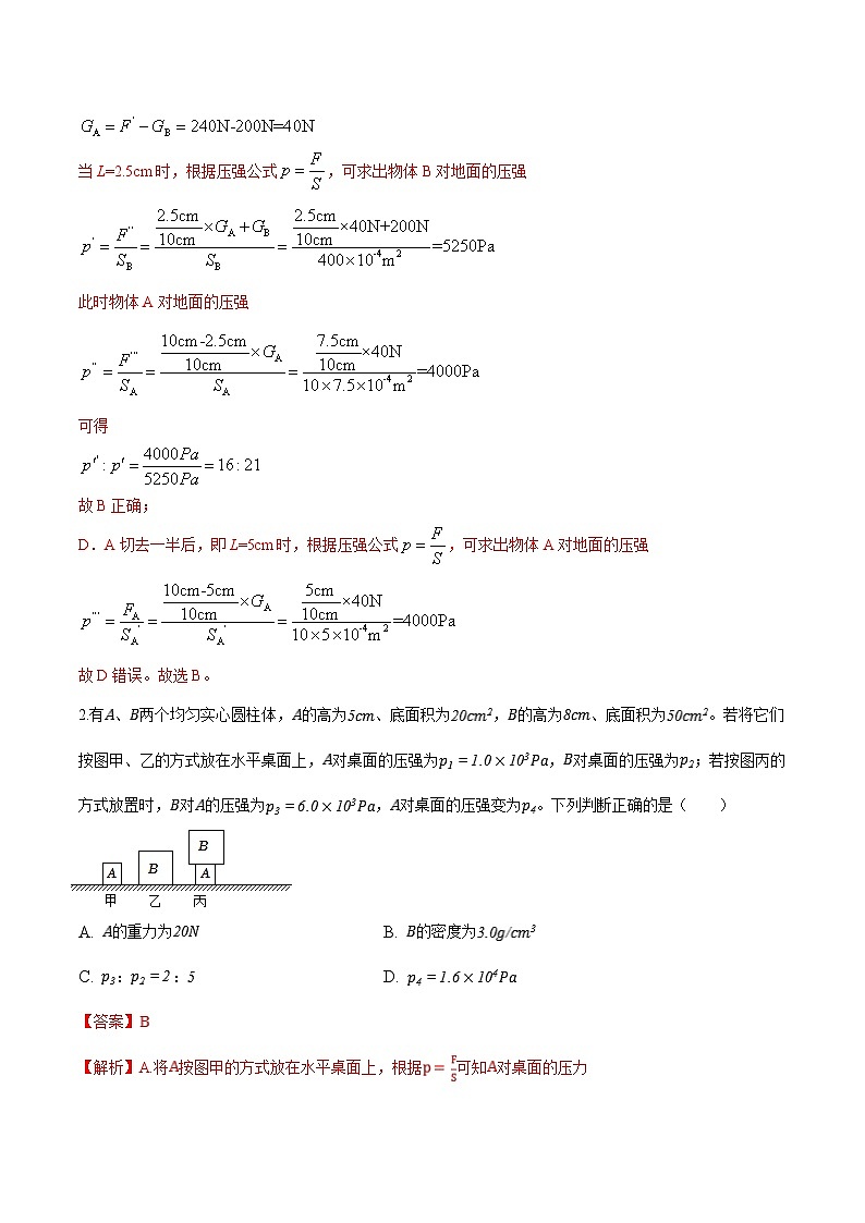 中考物理二轮复习压轴题精练专题02 选择填空题里的压强综合计算问题（解析版） 第2页