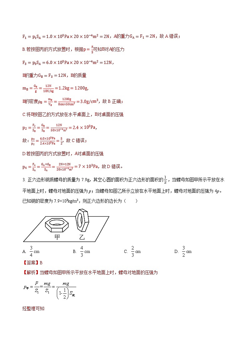 中考物理二轮复习压轴题精练专题02 选择填空题里的压强综合计算问题（解析版） 第3页