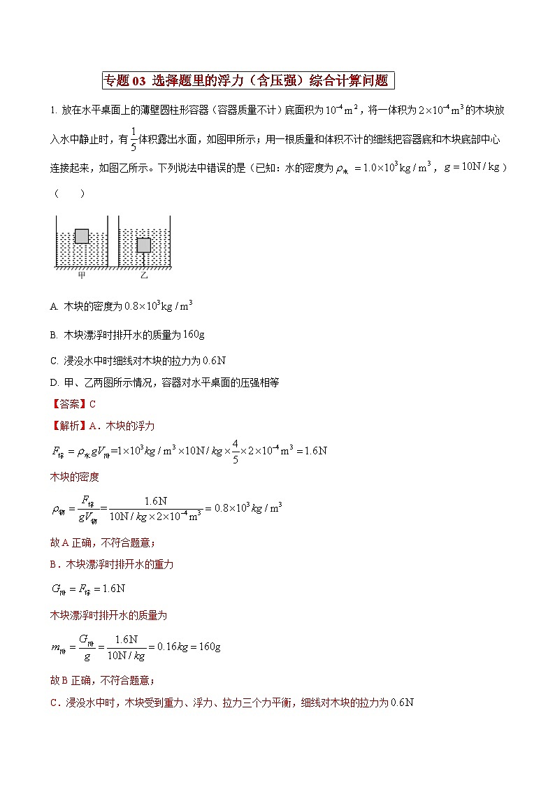 中考物理二轮复习压轴题精练专题03 选择填空题里的浮力（含压强）综合计算问题（解析版） 第1页
