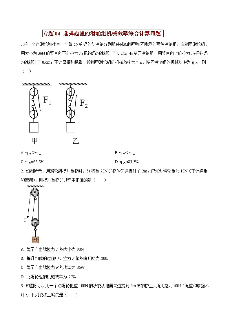 中考物理二轮复习压轴题精练专题04 选择题里的滑轮组机械效率综合计算问题（原卷版） 第1页