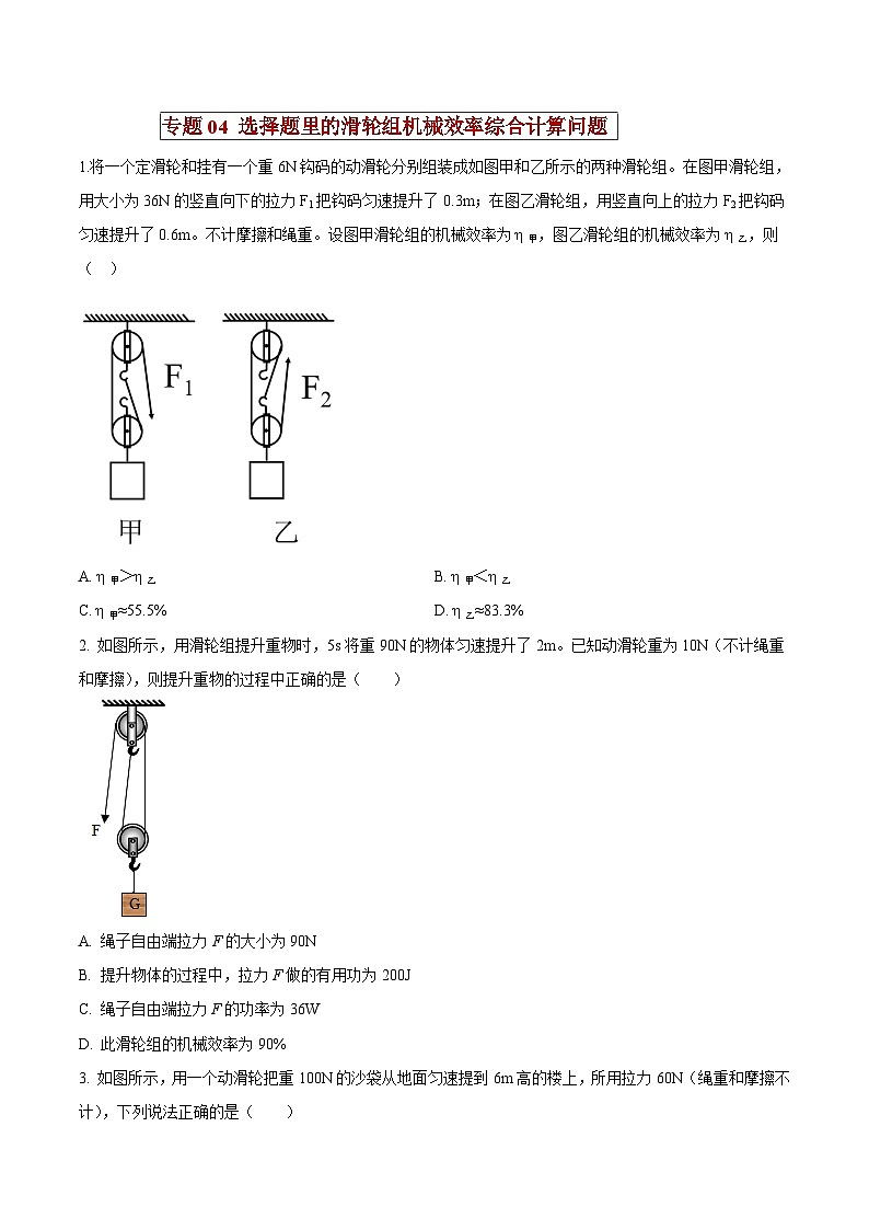 中考物理二轮复习压轴题精练专题04 选择题里的滑轮组机械效率综合计算问题（原卷版） 第1页
