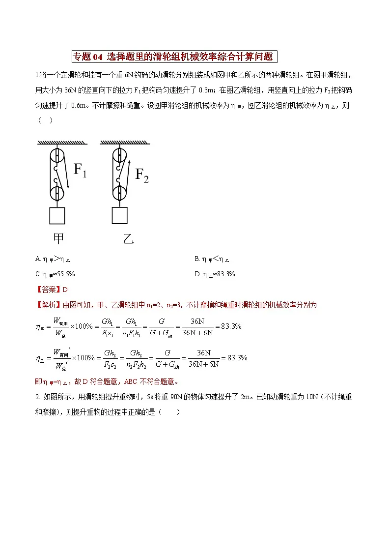 中考物理二轮复习压轴题精练专题04 选择题里的滑轮组机械效率综合计算问题（解析版） 第1页