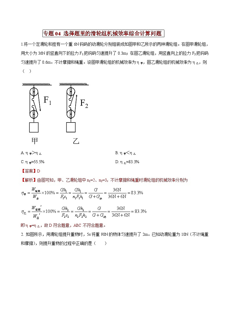 中考物理二轮复习压轴题精练专题04 选择题里的滑轮组机械效率综合计算问题（解析版） 第1页