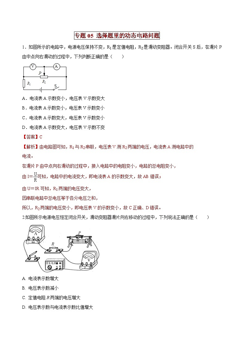 中考物理二轮复习压轴题精练专题05 选择题里的动态电路问题（解析版） 第1页