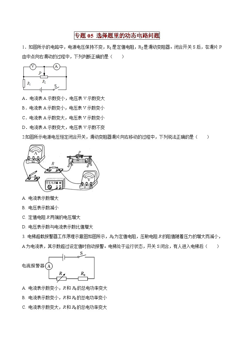 中考物理二轮复习压轴题精练专题05 选择题里的动态电路问题（原卷版） 第1页
