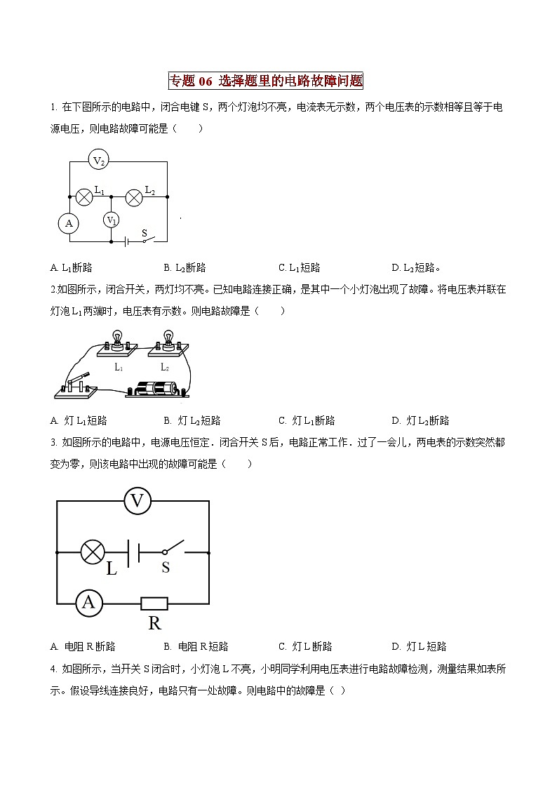 中考物理二轮复习压轴题精练专题06 选择题里的电路故障问题（原卷版） 第1页