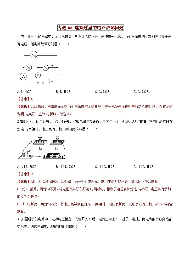 中考物理二轮复习压轴题精练专题06 选择题里的电路故障问题（解析版） 第1页