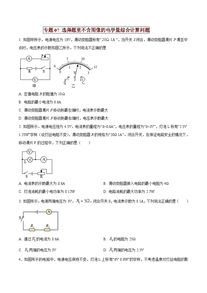 中考物理二轮复习压轴题精练专题07 选择题里不含图像的电学量综合计算问题（原卷版） 第1页