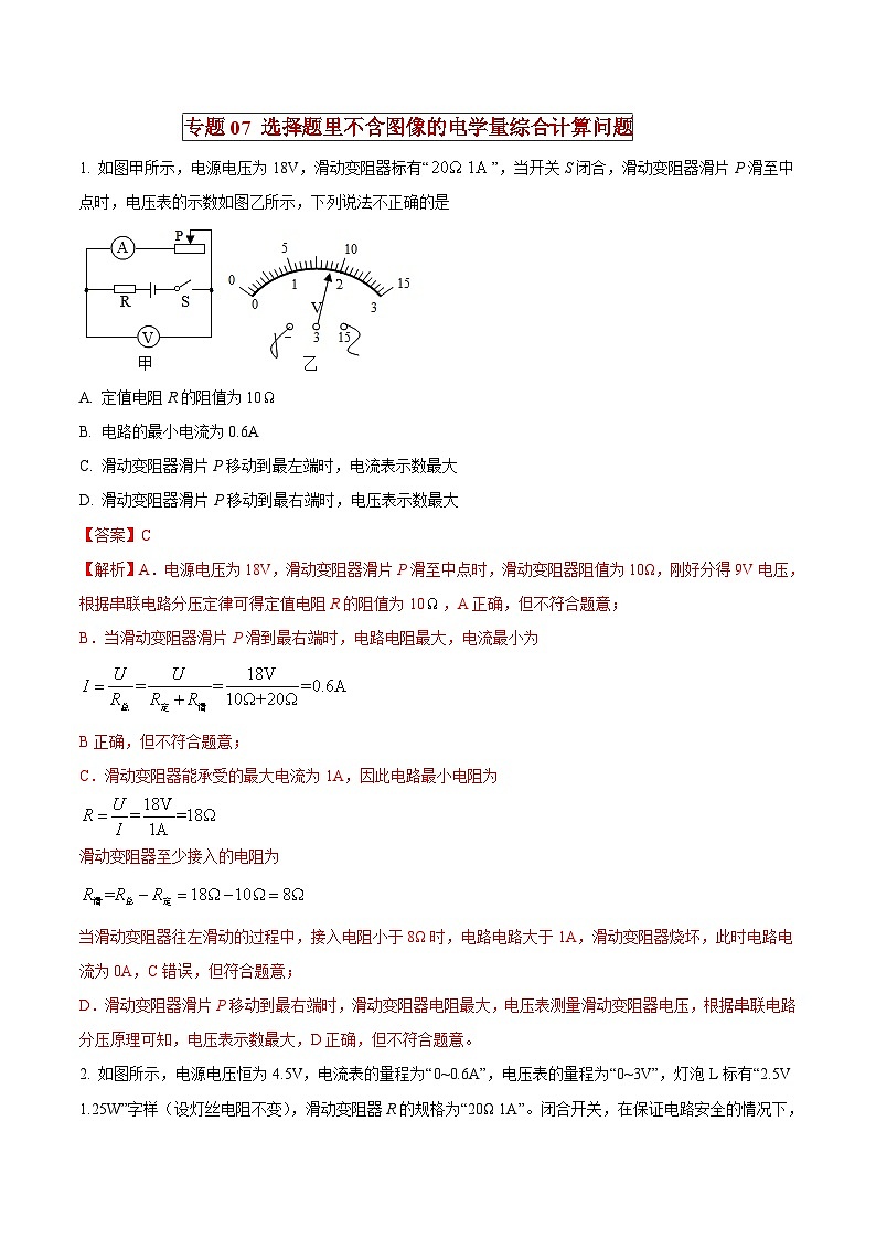 中考物理二轮复习压轴题精练专题07 选择题里不含图像的电学量综合计算问题（解析版） 第1页