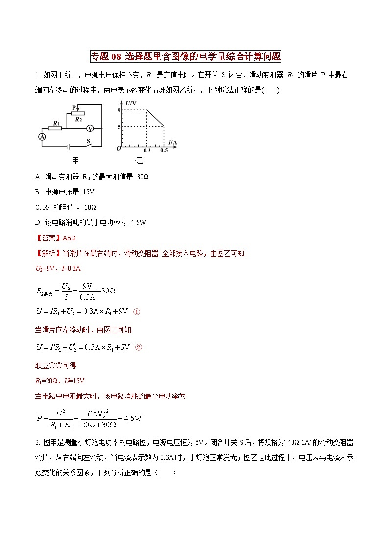中考物理二轮复习压轴题精练专题08 选择题里含图像的电学量综合计算问题（解析版） 第1页