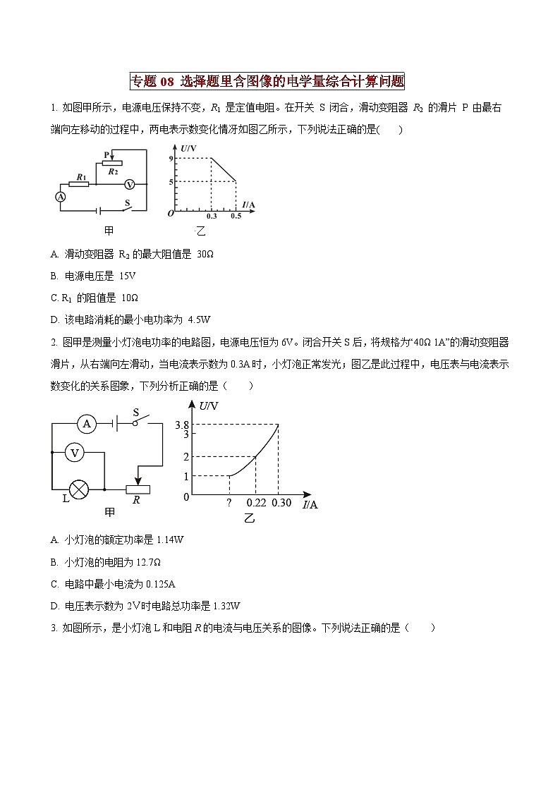 中考物理二轮复习压轴题精练专题08 选择题里含图像的电学量综合计算问题（原卷版） 第1页