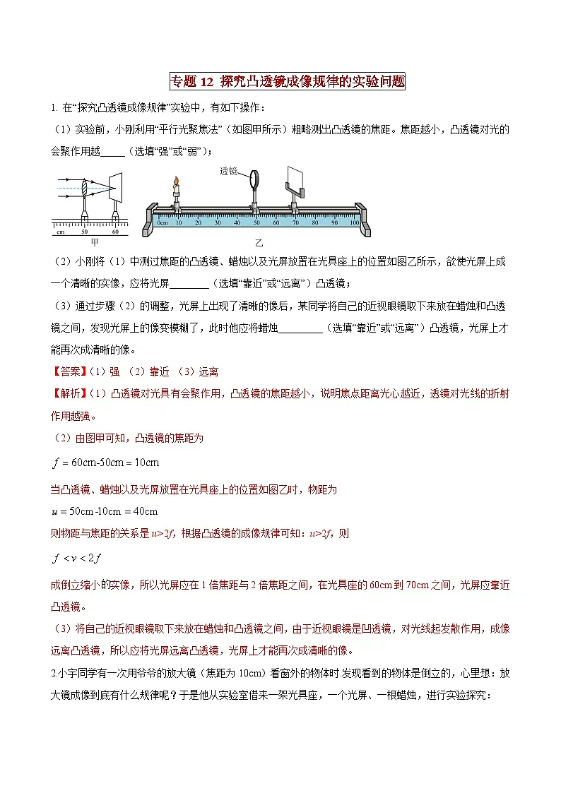 中考物理二轮复习压轴题精练专题12 探究凸透镜成像规律的实验问题（解析版） 第1页