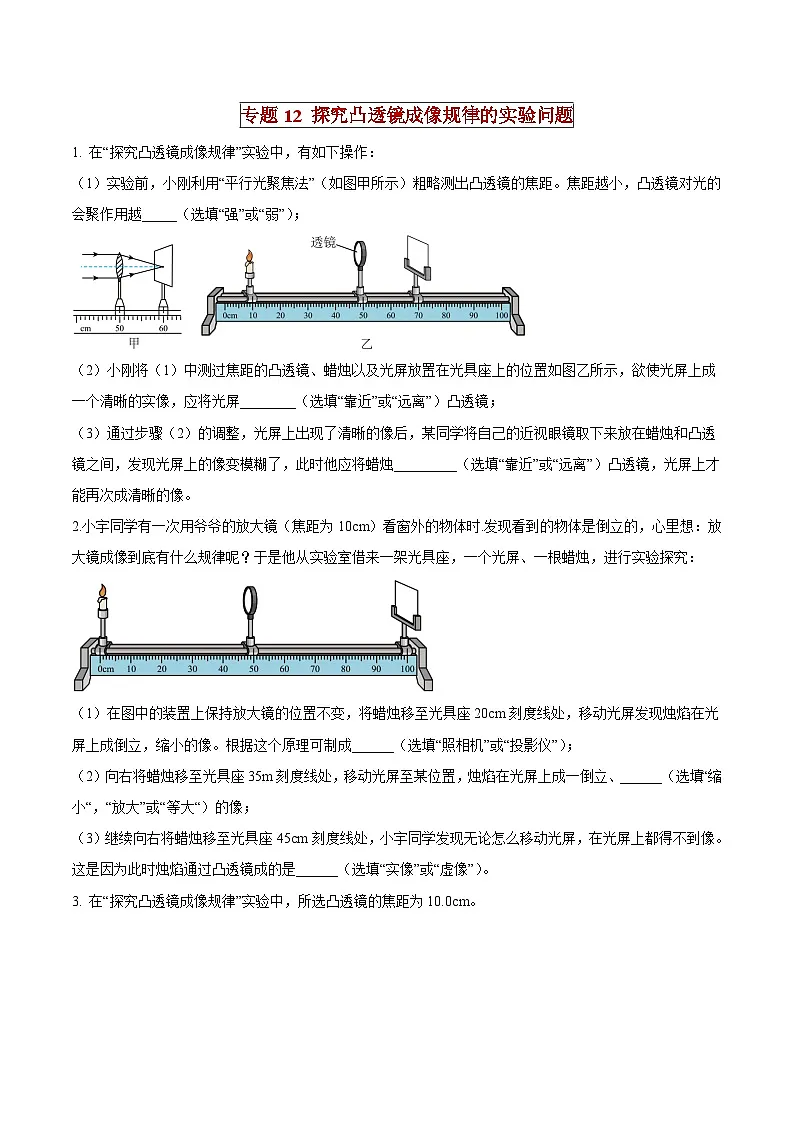 中考物理二轮复习压轴题精练专题12 探究凸透镜成像规律的实验问题（原卷版） 第1页