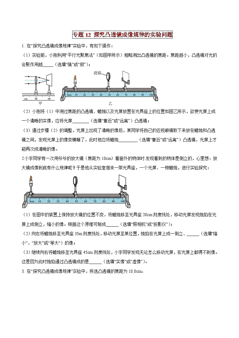 中考物理二轮复习压轴题精练专题12 探究凸透镜成像规律的实验问题（原卷版） 第1页