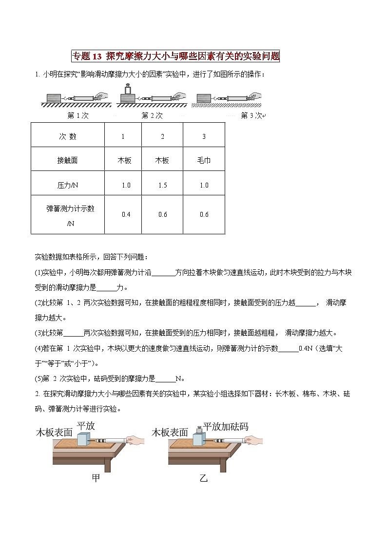 中考物理二轮复习压轴题精练专题13 探究摩擦力大小与哪些因素有关的实验问题（原卷版） 第1页