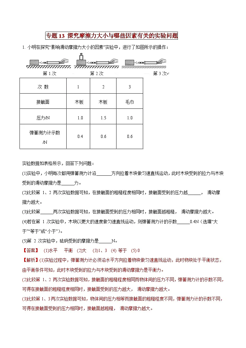 中考物理二轮复习压轴题精练专题13 探究摩擦力大小与哪些因素有关的实验问题（解析版） 第1页