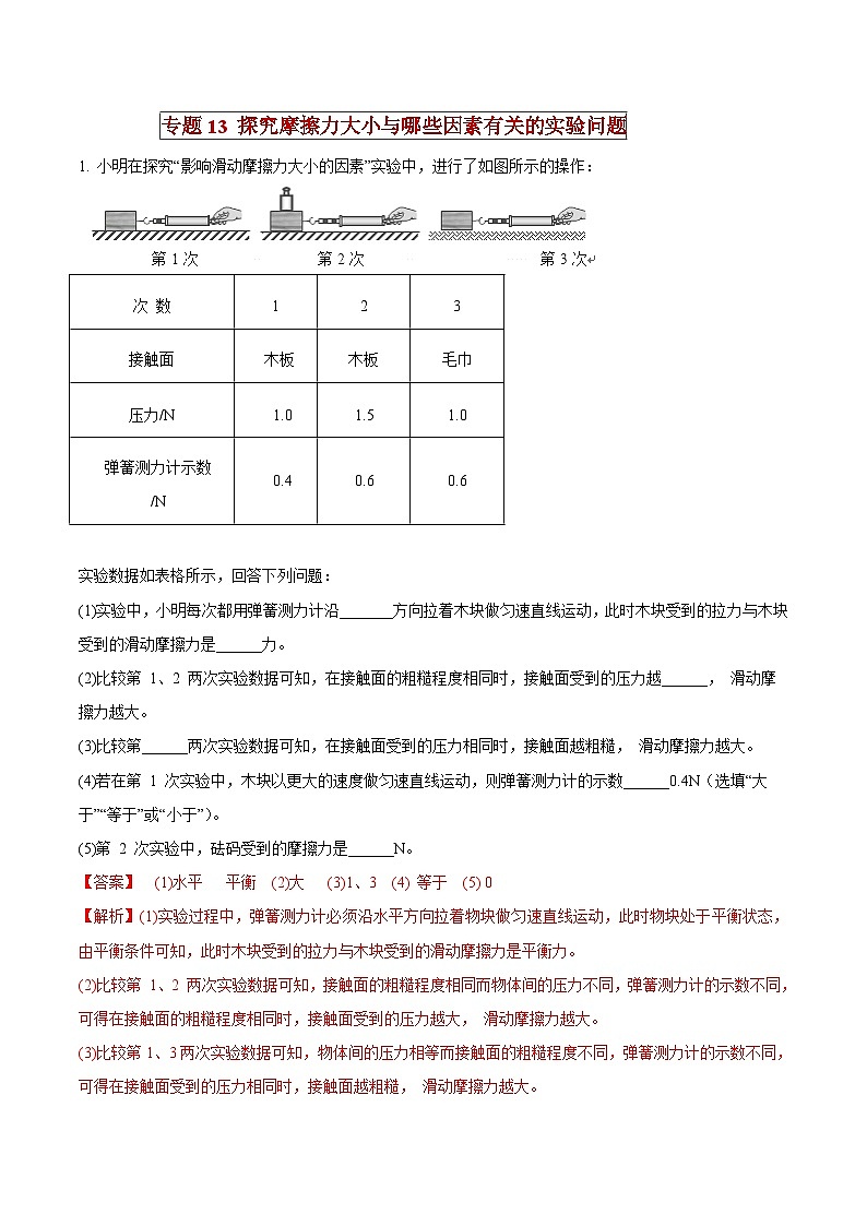 中考物理二轮复习压轴题精练专题13 探究摩擦力大小与哪些因素有关的实验问题（解析版） 第1页