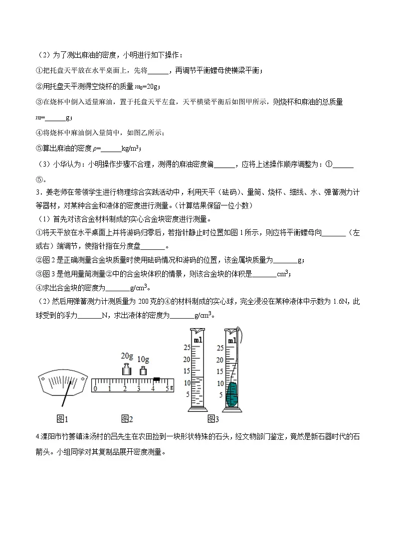 中考物理二轮复习压轴题精练专题16 测量物质密度（含特殊方法）的实验问题（原卷版） 第2页