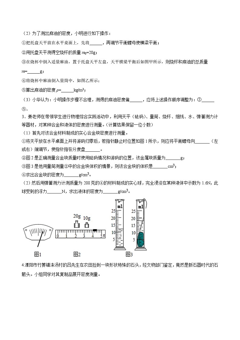 中考物理二轮复习压轴题精练专题16 测量物质密度（含特殊方法）的实验问题（原卷版） 第2页