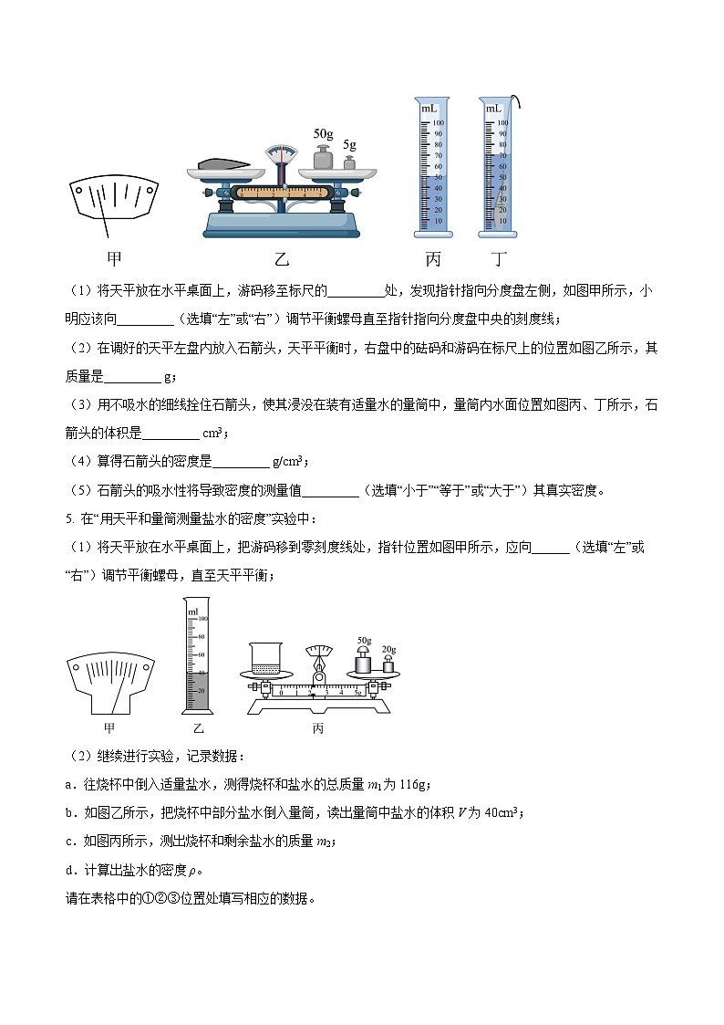 中考物理二轮复习压轴题精练专题16 测量物质密度（含特殊方法）的实验问题（原卷版） 第3页