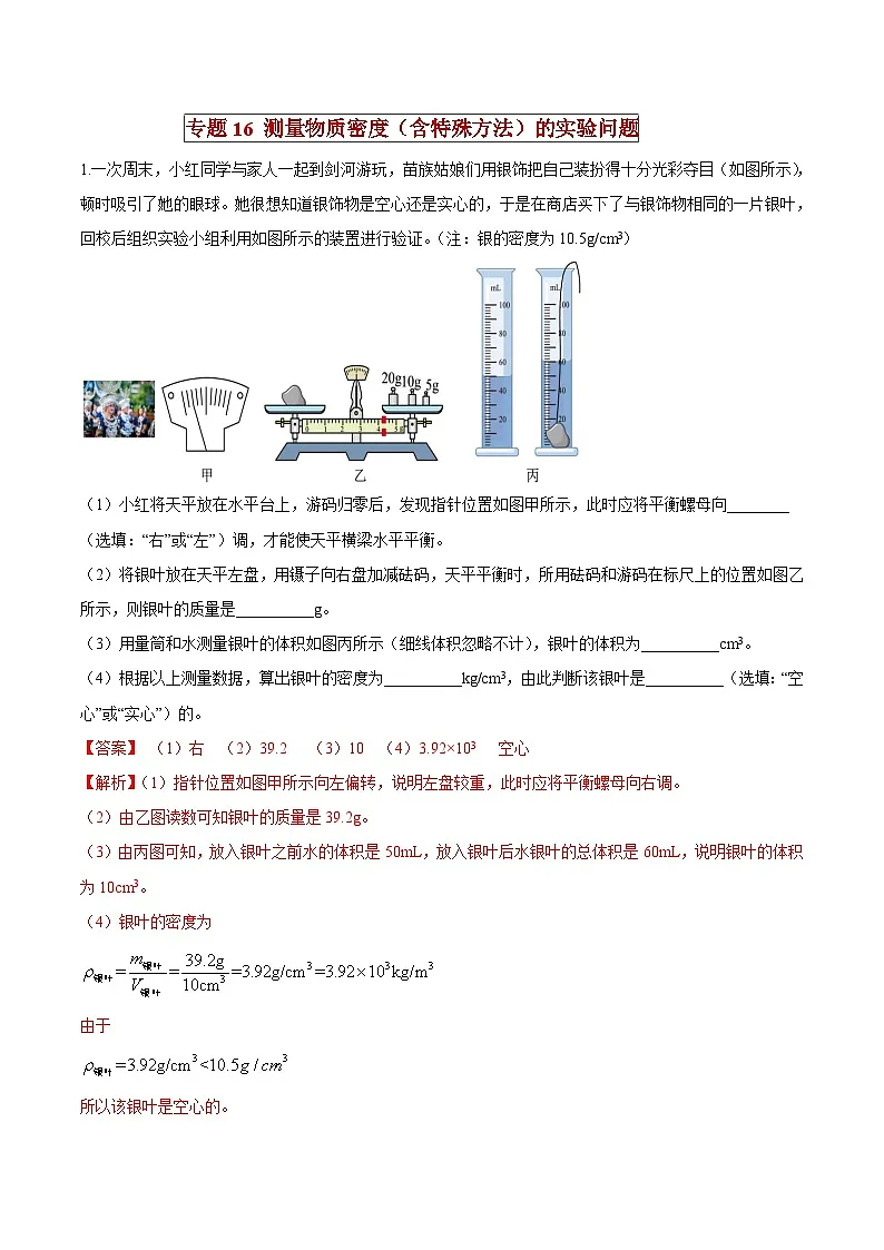 中考物理二轮复习压轴题精练专题16 测量物质密度（含特殊方法）的实验问题（解析版） 第1页