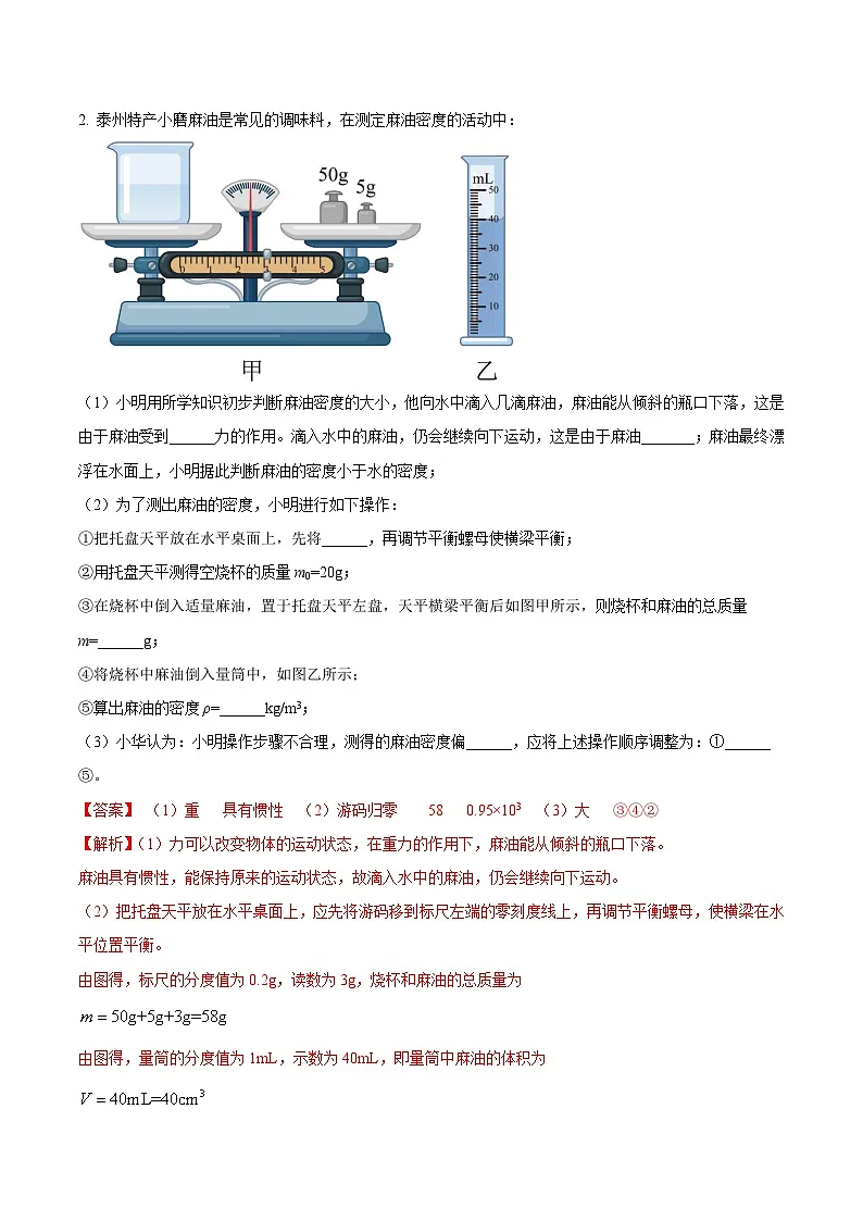 中考物理二轮复习压轴题精练专题16 测量物质密度（含特殊方法）的实验问题（解析版） 第2页
