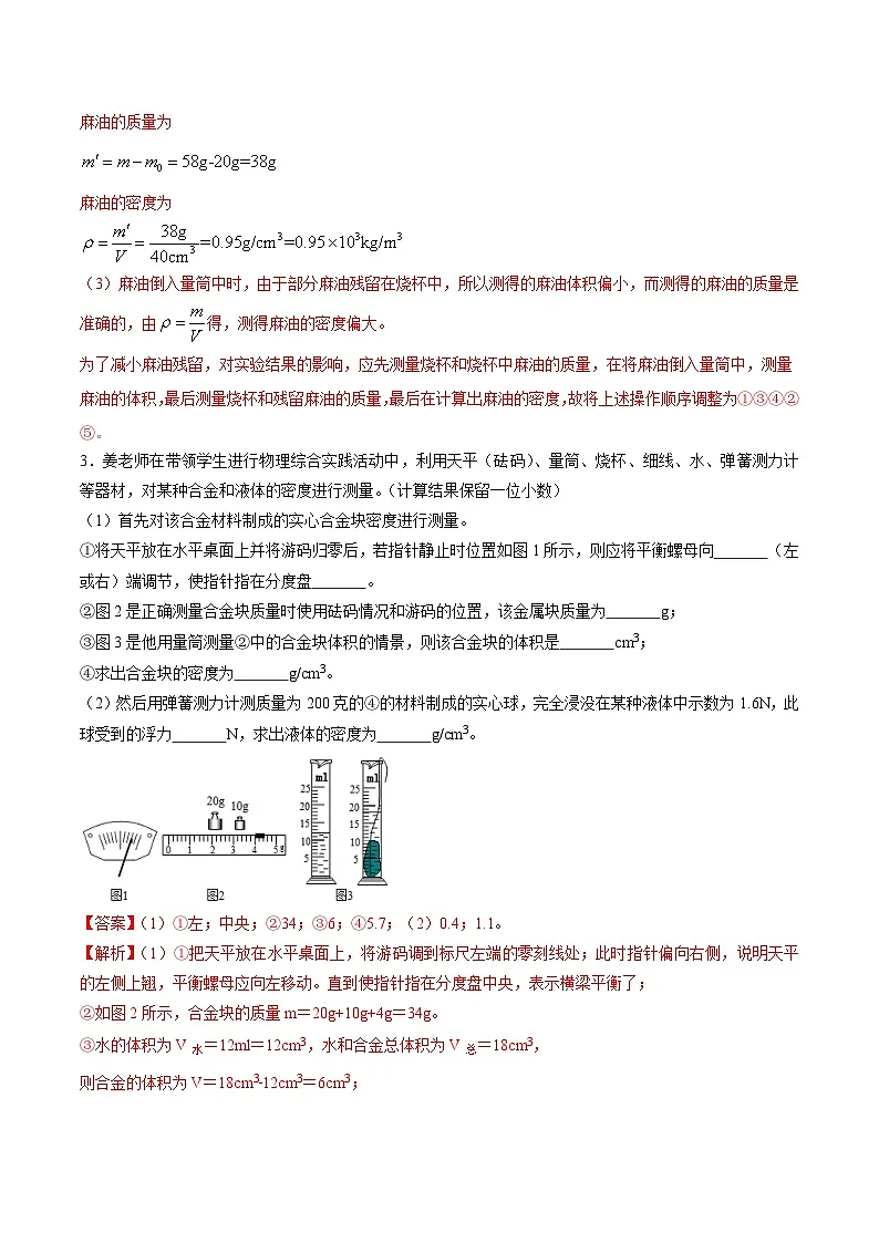 中考物理二轮复习压轴题精练专题16 测量物质密度（含特殊方法）的实验问题（解析版） 第3页