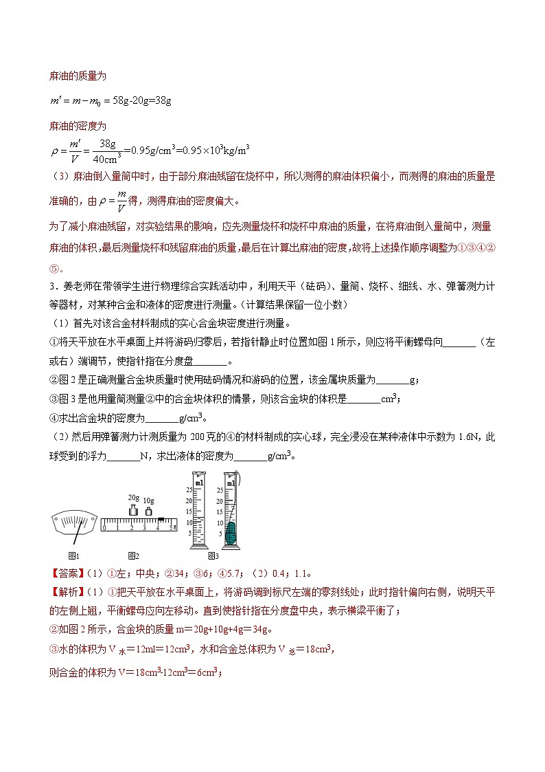中考物理二轮复习压轴题精练专题16 测量物质密度（含特殊方法）的实验问题（解析版） 第3页