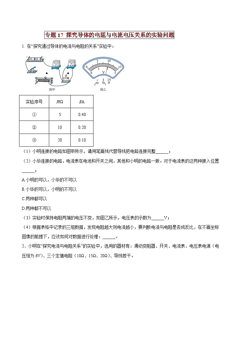 中考物理二轮复习压轴题精练专题17 探究导体的电阻与电流电压关系的实验问题（原卷版） 第1页