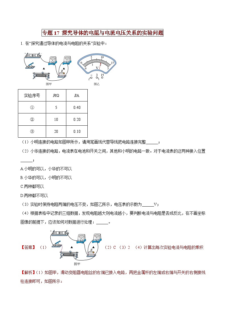 中考物理二轮复习压轴题精练专题17 探究导体的电阻与电流电压关系的实验问题（解析版） 第1页