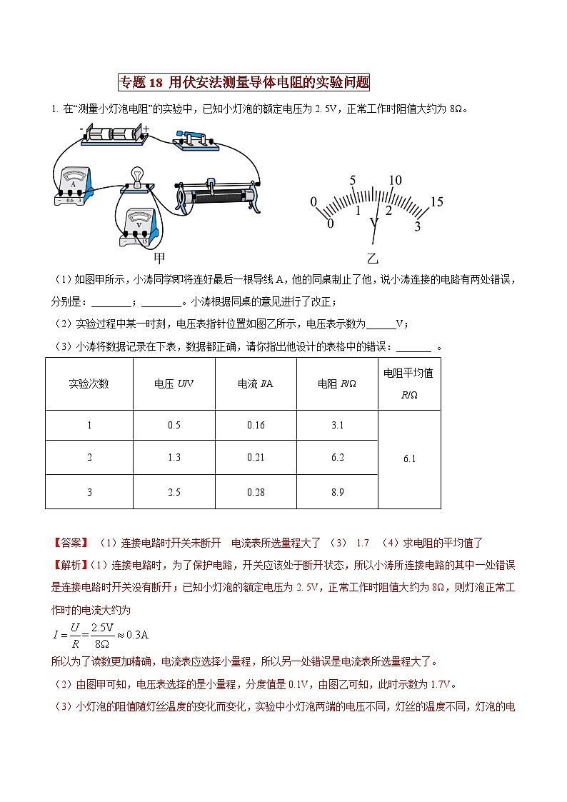 中考物理二轮复习压轴题精练专题18 用伏安法测量导体电阻的实验问题（解析版） 第1页