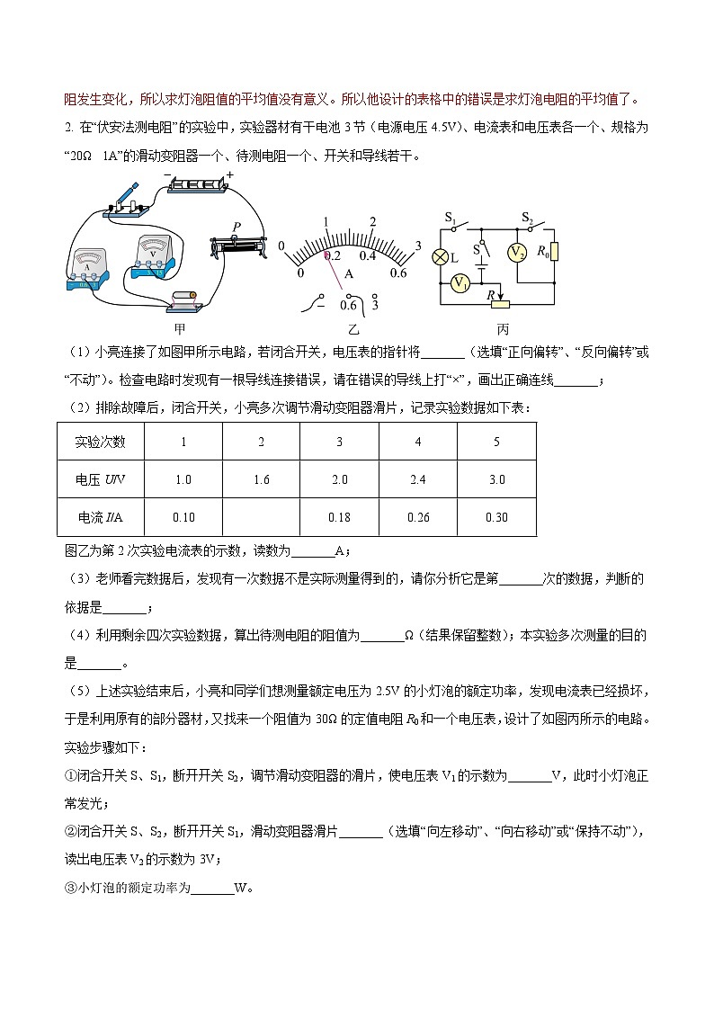 中考物理二轮复习压轴题精练专题18 用伏安法测量导体电阻的实验问题（解析版） 第2页