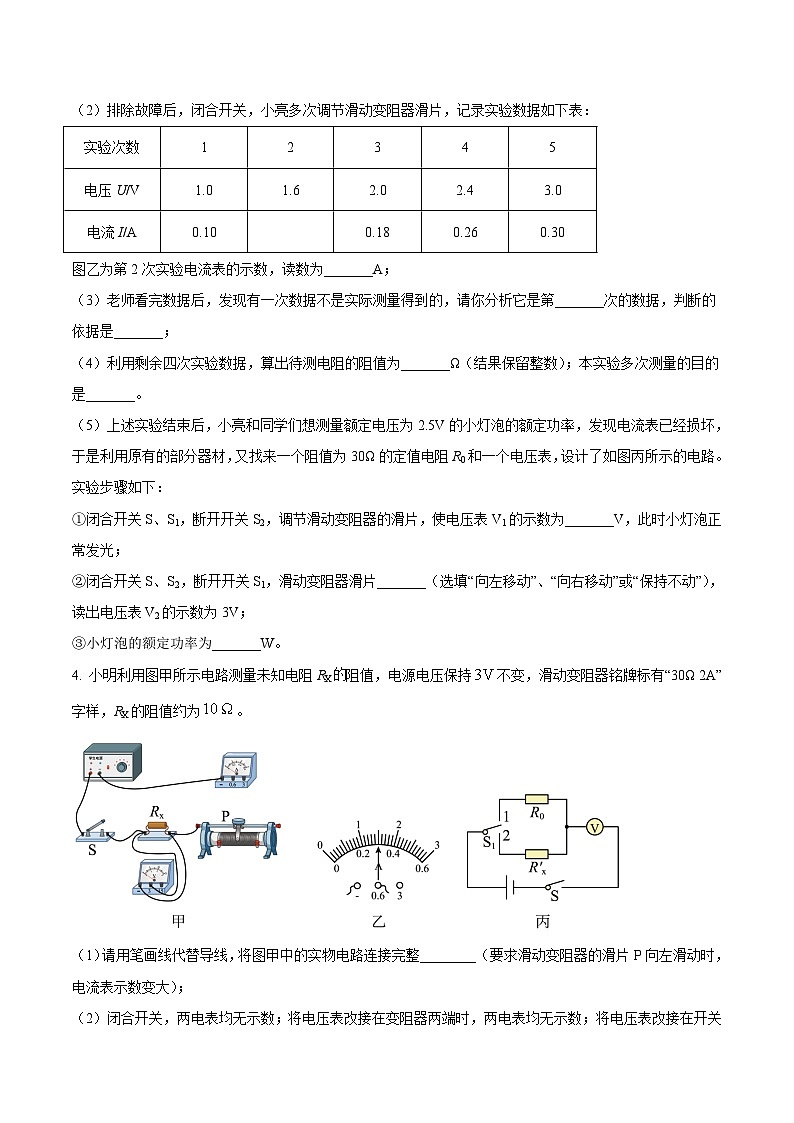 中考物理二轮复习压轴题精练专题18 用伏安法测量导体电阻的实验问题（原卷版） 第2页
