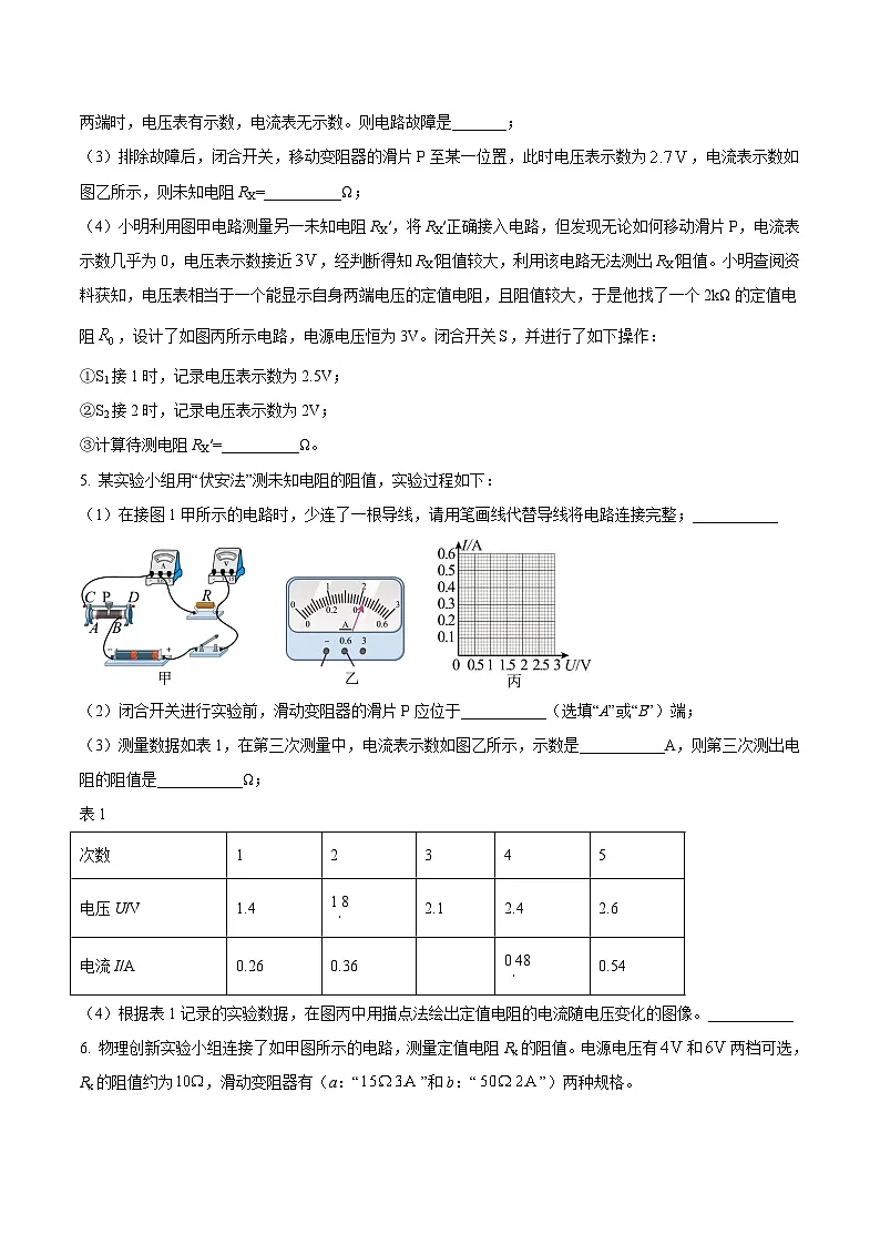 中考物理二轮复习压轴题精练专题18 用伏安法测量导体电阻的实验问题（原卷版） 第3页